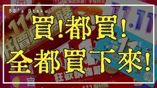 [80’s Otaku] 雙11大爆買！？來聊聊買過最讚的特價優惠與購物的快感