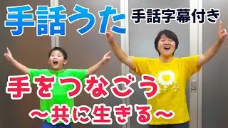 手話うた【人権集会】手をつなごう～共に生きる～（歌詞・手話の字幕付）
