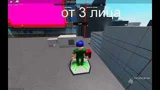 от 1 лица и от 3 лица роблокс