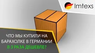 Что мы купили на барахолке в Германии в 3 раза дешевле?