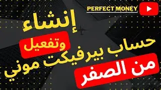 طريقة إنشاء وتفعيل حساب بيرفكت موني 2023 | Perfect Money | خطوة بخطوة من الصفر | الربح من الانترنت