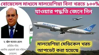 বোয়েসেল এর নিয়োগ বিজ্ঞপ্তি ২০২২ | বিনা খরচে মালয়েশিয়া ১০০%||malaysia medical cost update