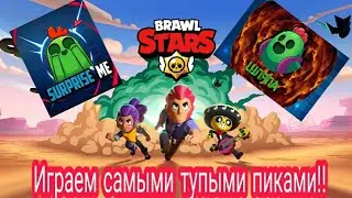 Играем самой тупой тимой в игре Брал Старс | Brawl Stars!!!