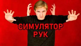 СИМУЛЯТОР РУК | HAND SIMULATOR | (DIFO)