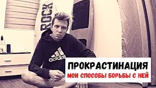 Прокрастинация, что это такое и как с ней бороться. Мои проверенные способы