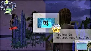 ЭТО ДЕЙСТВИЕ СКРЫТО ОТ МНОГИХ В СИМС 2 😱