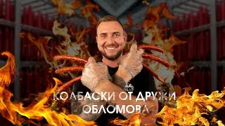 КОЛБАСА КАК У ОБЛОМОВА😂. Сосиски по рецепту хот-дожной Славного Дружи Обломова.
