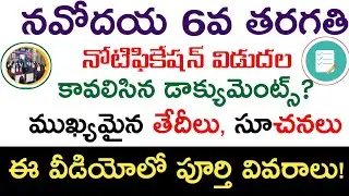 Navodaya 6th Class Admissions (2025-26) || Complete details | TG Antarjalam