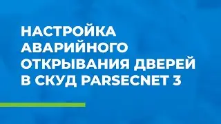 Как настроить аварийное открывание дверей в СКУД ParsecNET 3?