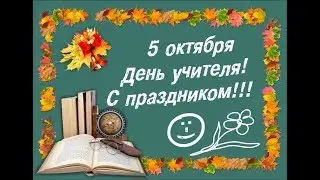 День учителя  поздравление от команды программы Утро Live   НТС