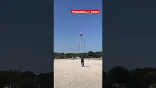 Управляемый полет