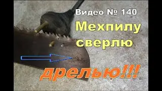 Как сделать отверстие в мехпиле. Сверлю дрелью!!!