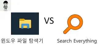 윈도우 파일 탐색기 vs Search Everything