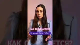 Как ощущается истинный Поток Рэйки #рейки