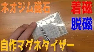 ネオジム磁石で自作した脱磁、着磁。 220円。マグネタイザーより確実。