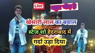 Haidarabad से Khesari Lal Yadav का बबाल स्टेज शो हैदराबाद stage show 2022
