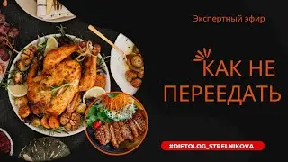 КАК НЕ ПЕРЕЕДАТЬ | Причины и последствия переедания | Рекомендации врача - диетолога