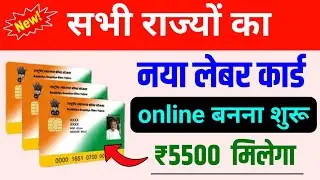 सभी राज्यों का FREE में नया लेबर कार्ड बनना शुरू || New labour card online apply