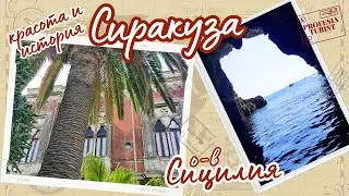 Сиракуза - красота и древни истории (о-в Сицилия, Италия) - Професия турист