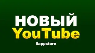 НОВЫЙ ЮТУБ! ПРОБЛЕМА РЕШЕНА!