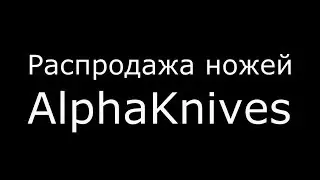 Alpha Knives. /// Распродажа.