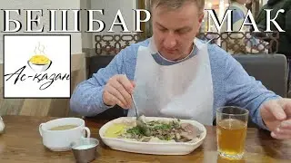Бешбармак по-Казахски в Ас-Казан.