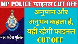 यही रहेगी MP POLICE की फाइनल CUT OFF | mp police ecpected safe score | mp police cut off 2024