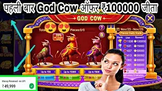 God Cow Offer | Teen Patti Gold Cod Cow Offer ₹100000 Winning Free | Teen Patti Master God Cow Offer