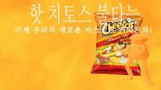 North Korean Kermit Cheetos Advert 2 (치토스 고라)