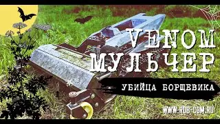 Убийца борщевика (испытания)