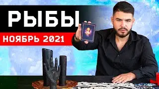РЫБЫ РАСКЛАД ТАРО НА НОЯБРЬ 2021. Предсказания от Дмитрия Раю