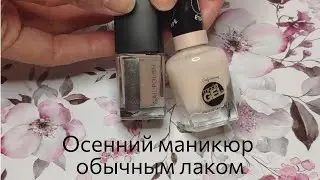 Нюдовый осенний маникюр! Легкий дизайн ногтей!