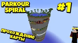 Parkour Spiral: ПРОХОЖДЕНИЕ ПАРКУР КАРТЫ