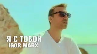 Igor Marx - Я с тобой (тизер клипа)
