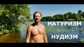 Натуризм и нудизм. Ответы на вопросы.  Часть 1