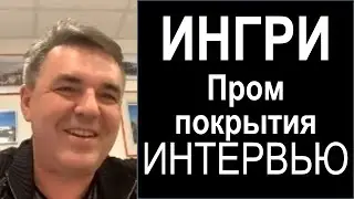 Интервью с компанией ИНГРИ - лидером на рынке промышленных покрытий