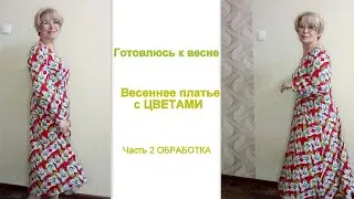 ПРИМЕРКА ПЛАТЬЯ. Как сшить ПЛАТЬЕ. к ВЕСНЕ без выкройки НА ЛЮБУЮ ФИГУРУ. Часть 2 обработка