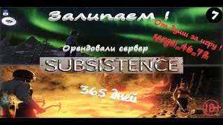 Стрим Батон Subsistence Пропитание Аренда сервера Залипаем🔞