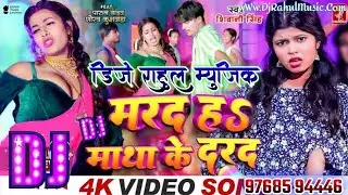 #Shivani_Singh | Marad Nahi Matha Ke Darad Hauwa Raja Ji | #DjRahulMusic #Bhojpuri Dj New Song 2024