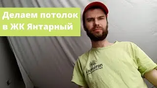Делаем потолок в ЖК Янтарный г. Снежинск