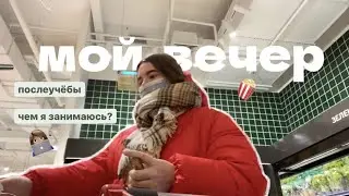 МОЙ ВЕЧЕР после учёбы ⏰ // друзья, шоппинг, хобби