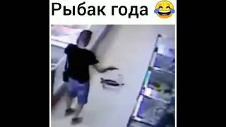 Рыбак года 🤣