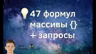 #4. Коллекция CoolTables, массивы {} и запросы QUERY. 47 формул