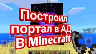 Minecraft PE - построил портал в АД