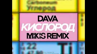 DAVA - Кислород (REMIX)