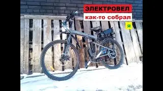 Складной электровелосипед своими руками на базе Cronus Soldier.