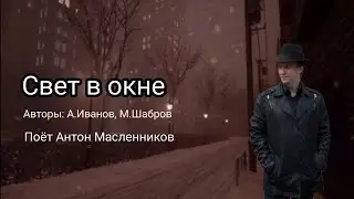 Антон Масленников 