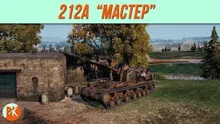| Мастерок на 212А |