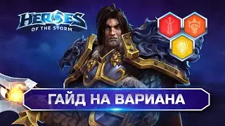 Полный гайд Вариан Heroes of the Storm | Varian Hots Guide 2025 ✅
