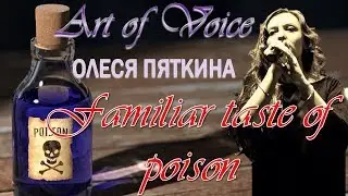 Олеся Пяткина - Familiar taste of poison (Halestorm cover)